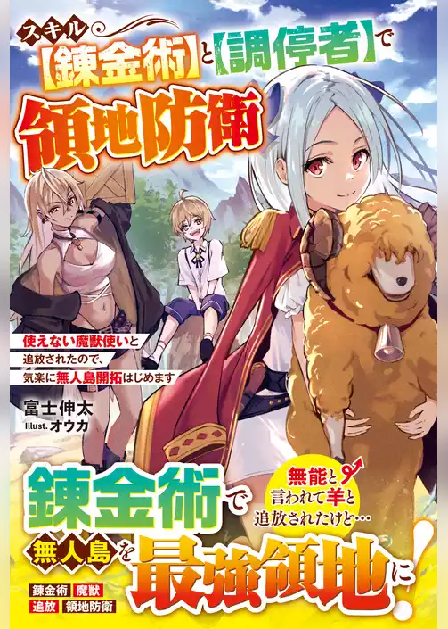 スキル【錬金術】と【調停者】で領地防衛～使えない魔獣使いと追放されたので、気楽に無人島開拓はじめます～【電子限定SS付き】