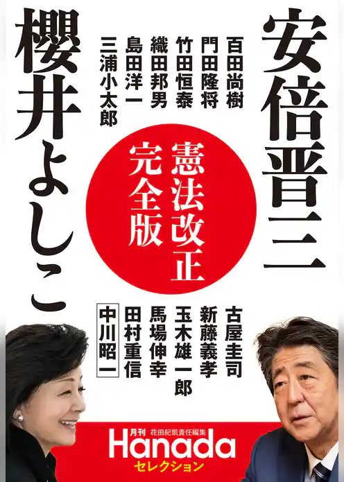 憲法改正完全版（月刊Hanadaセレクション）