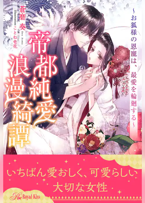 【全1-6セット】帝都純愛浪漫綺譚　～お狐様の恩寵は、最愛を輪廻する～【イラスト付】