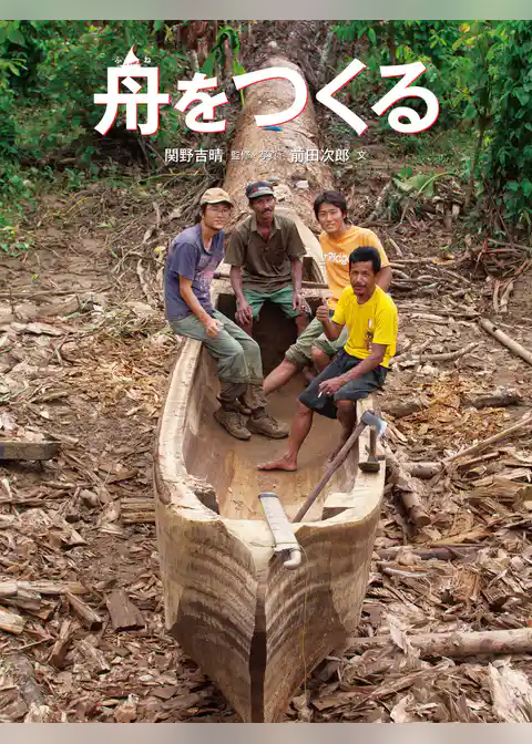 舟をつくる