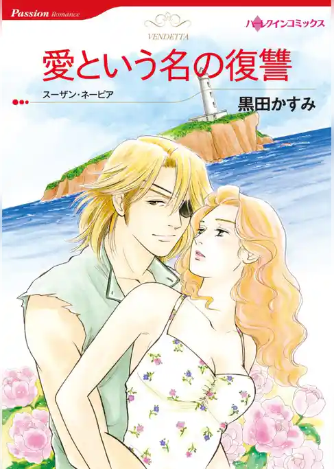 愛という名の復讐【分冊】