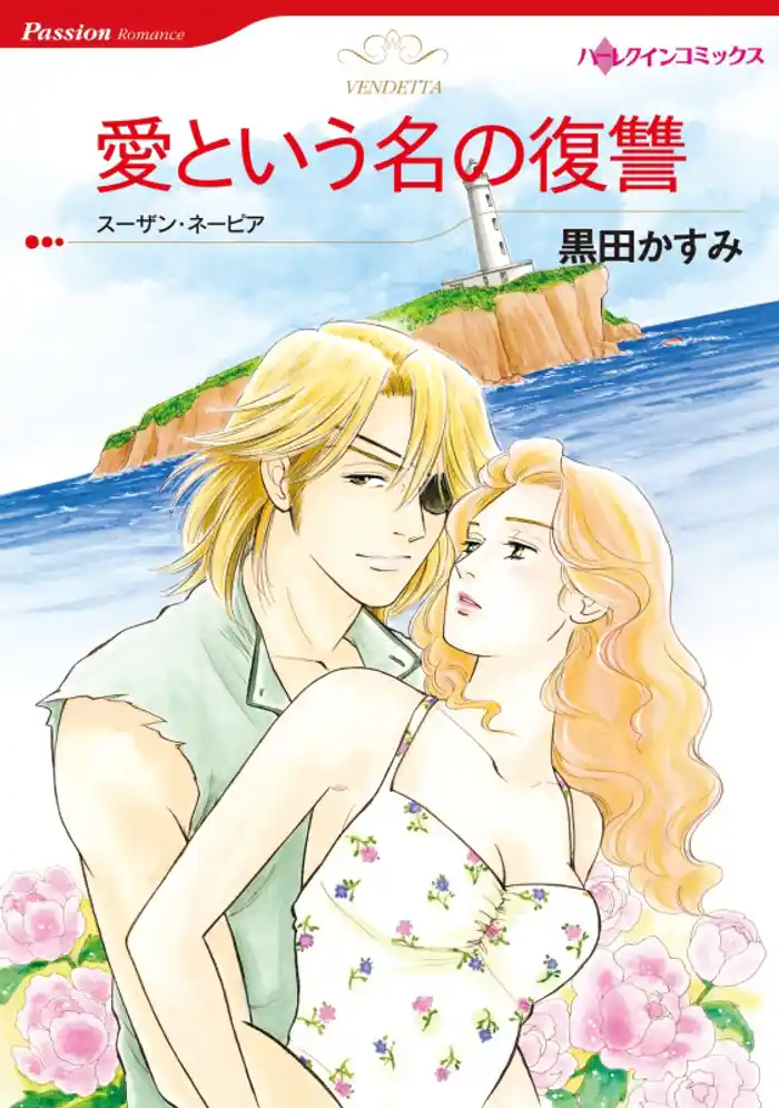 愛という名の復讐【分冊】 12巻