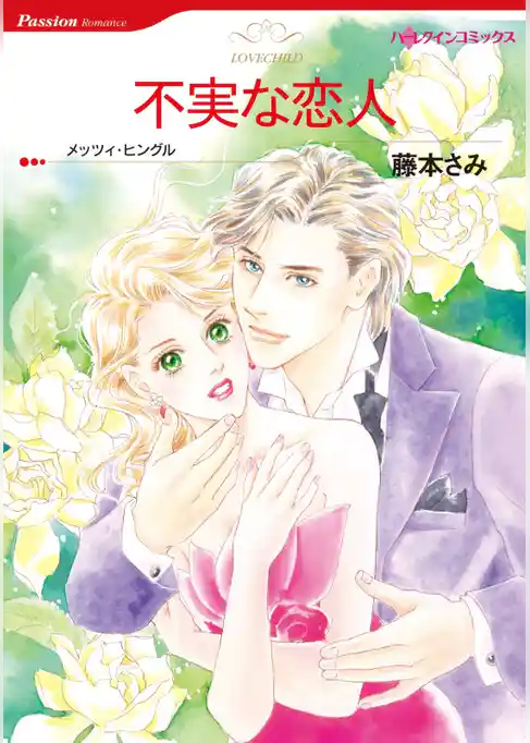 不実な恋人【分冊】