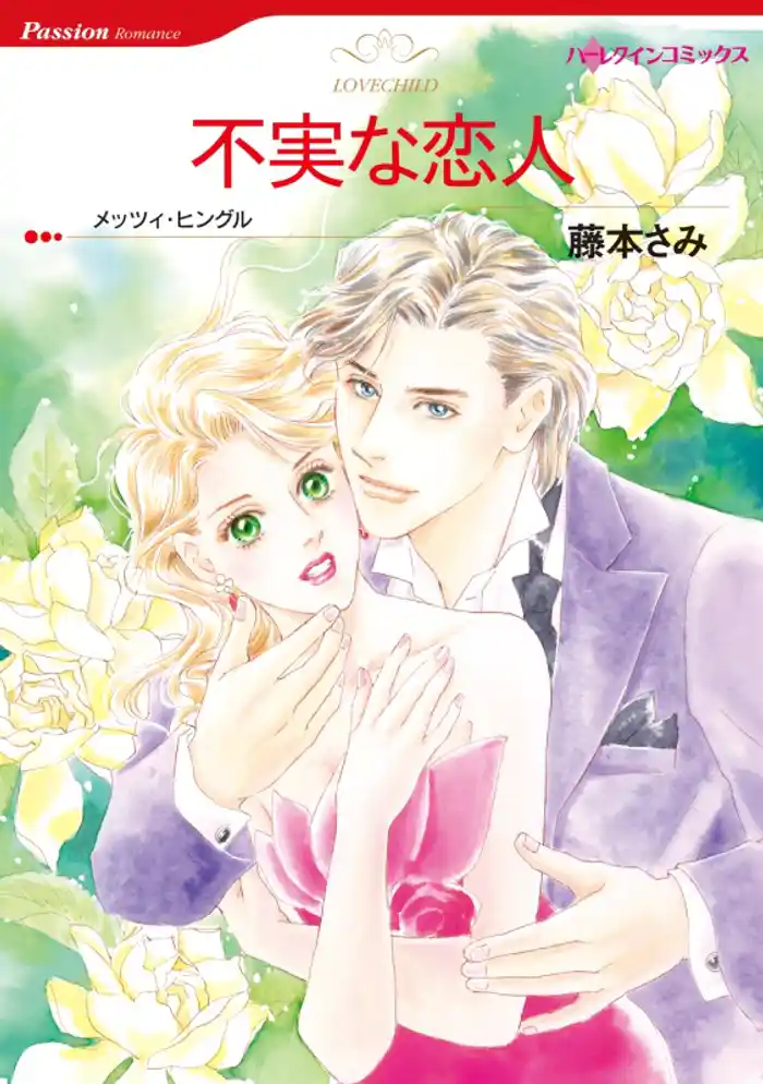 不実な恋人【分冊】 12巻