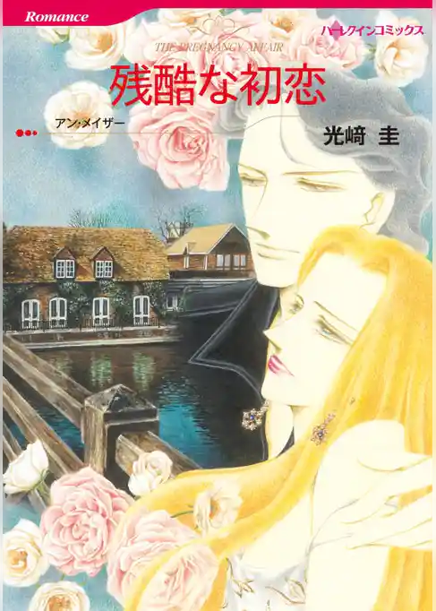 残酷な初恋【分冊】