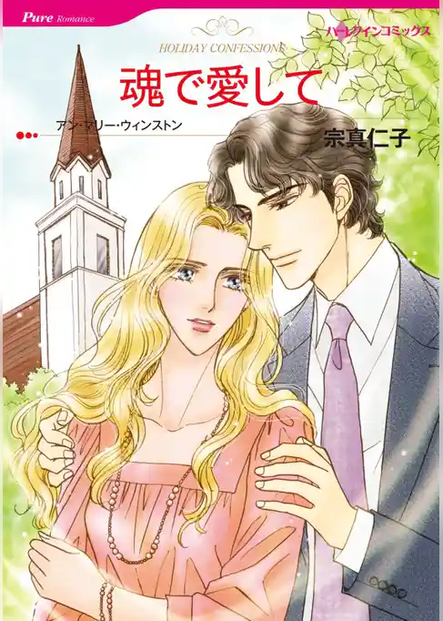 魂で愛して【分冊】