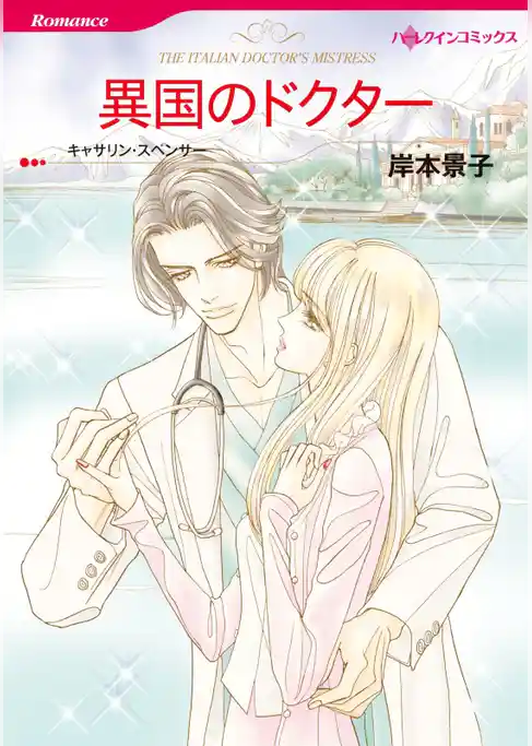 異国のドクター【分冊】