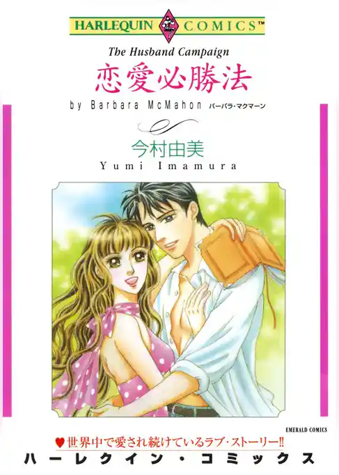 恋愛必勝法【分冊】