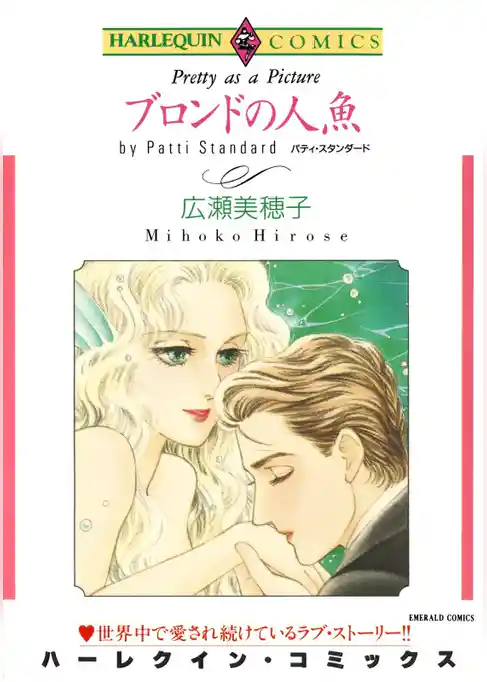 ブロンドの人魚【分冊】