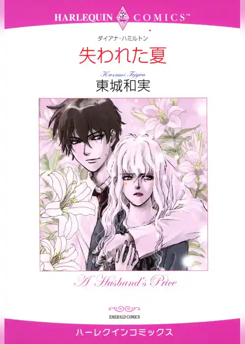 失われた夏【分冊】