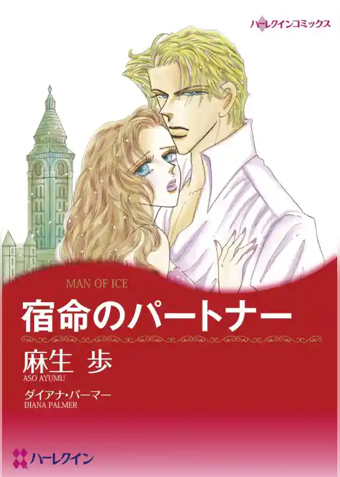 宿命のパートナー【分冊】