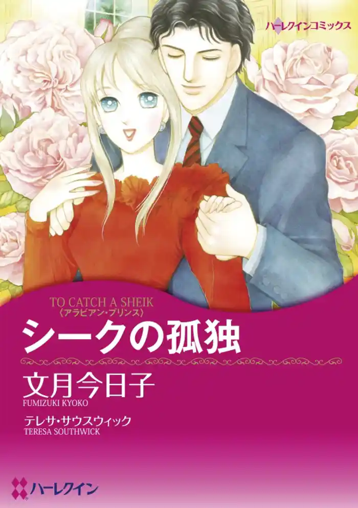 シークの孤独【分冊】 12巻