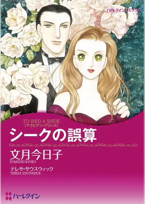 シークの誤算【分冊】