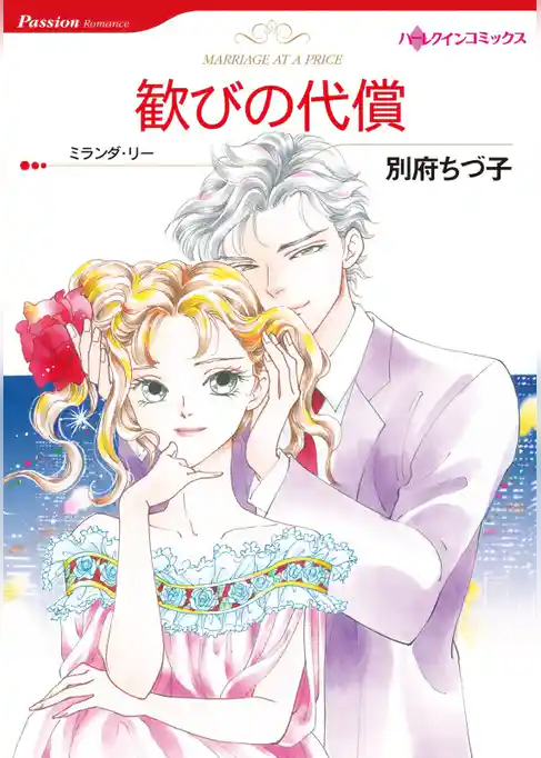 歓びの代償【分冊】
