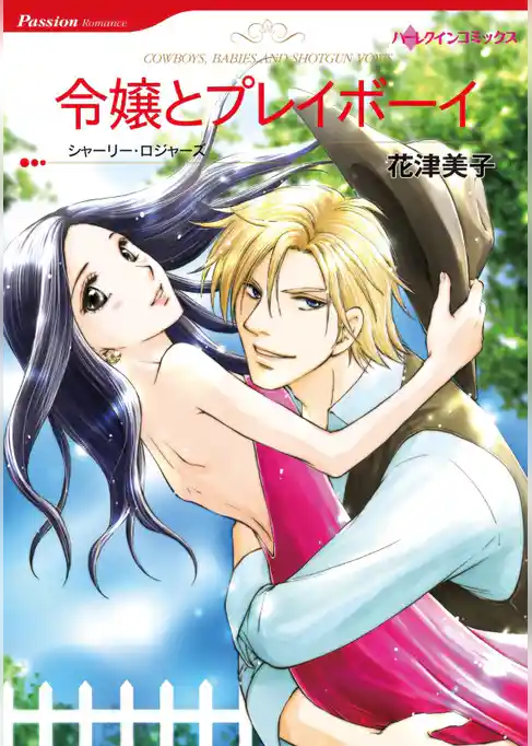 令嬢とプレイボーイ【分冊】