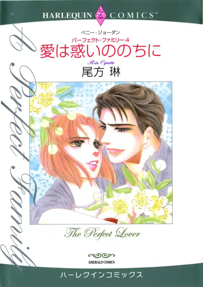 愛は惑いののちに〈パーフェクト・ファミリー4〉【分冊】 12巻