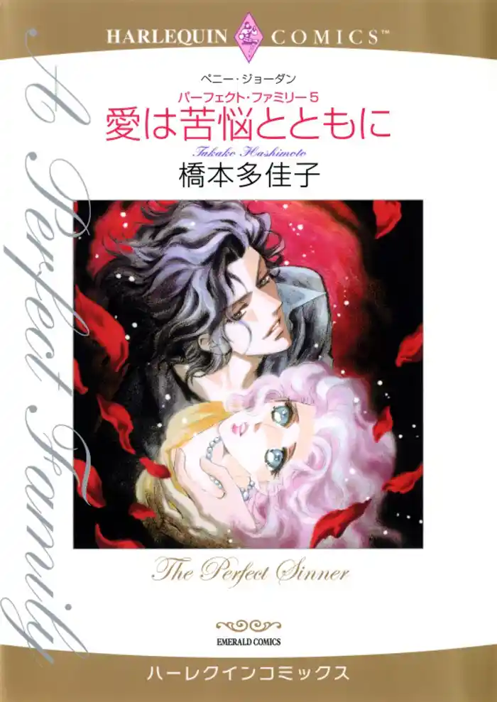 愛は苦悩とともに〈パーフェクト・ファミリー5〉【分冊】 12巻