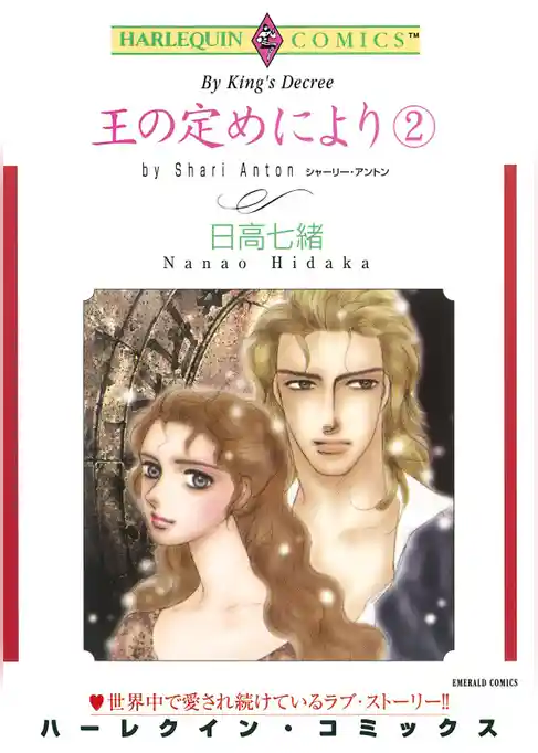 王の定めにより【分冊】