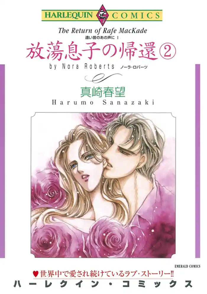 放蕩息子の帰還 ２巻〈遠い昔のあの声にⅠ〉【分冊】 12巻