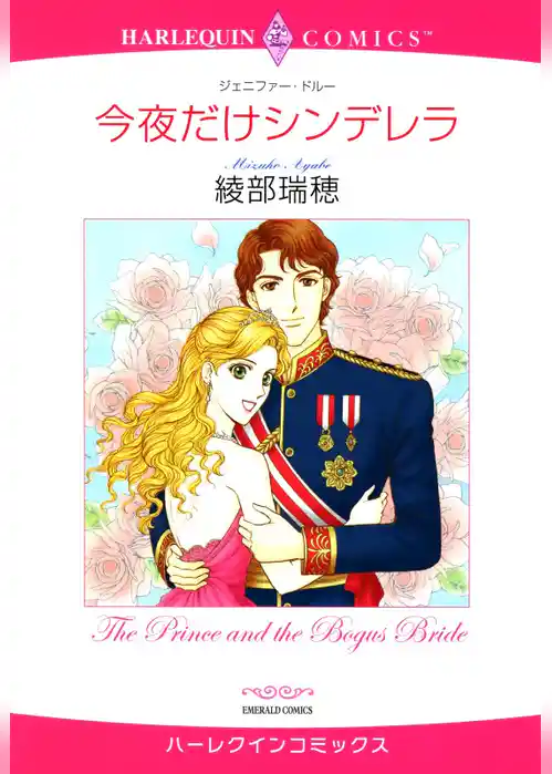 今夜だけシンデレラ【分冊】