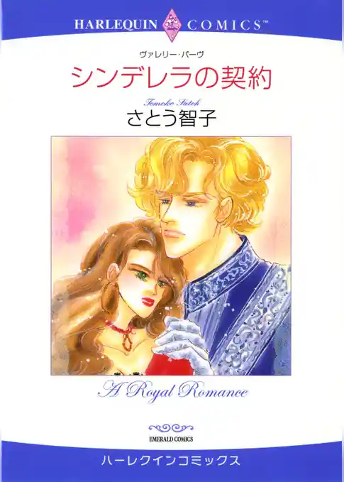 シンデレラの契約【分冊】