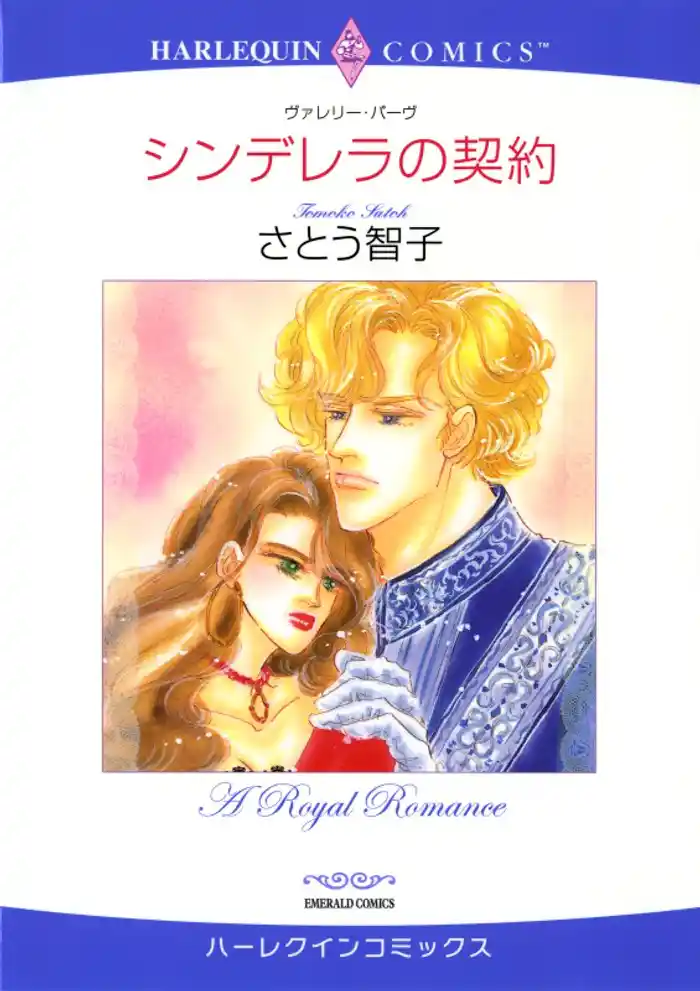 シンデレラの契約【分冊】 12巻