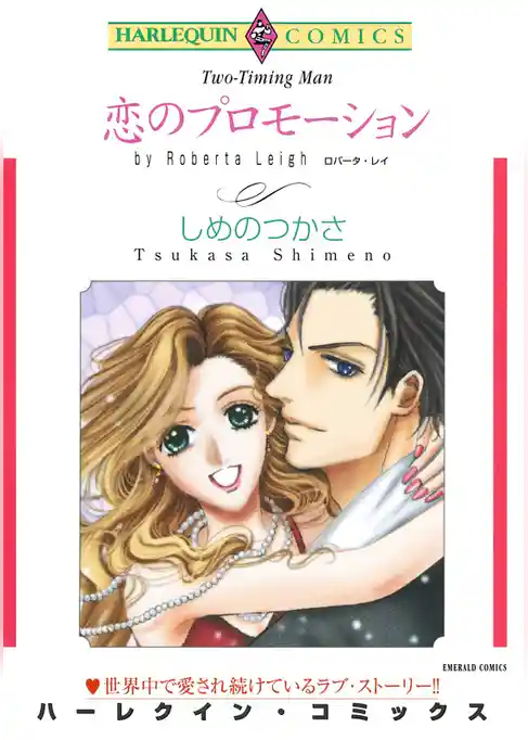 恋のプロモーション【分冊】