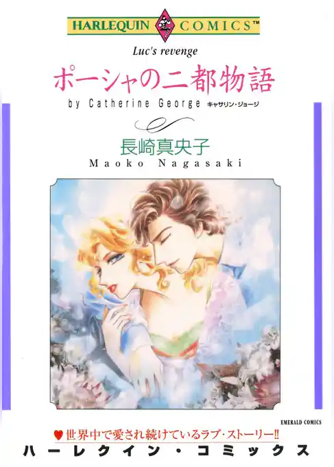 ポーシャの二都物語【分冊】