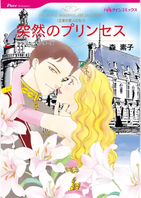 突然のプリンセス〈王宮の恋人たちⅠ〉【分冊】