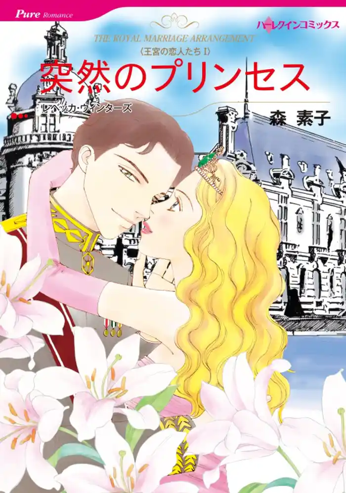 突然のプリンセス〈王宮の恋人たちⅠ〉【分冊】 12巻