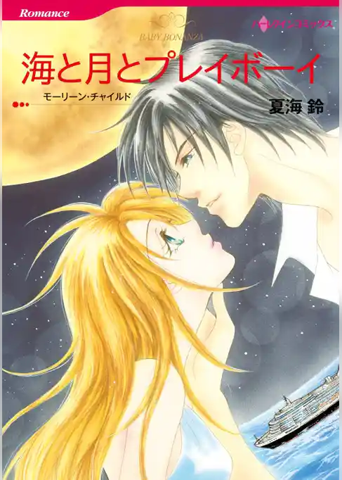 海と月とプレイボーイ【分冊】