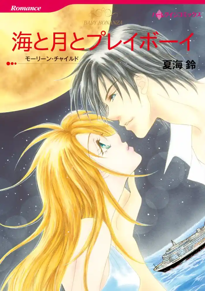 海と月とプレイボーイ【分冊】 12巻