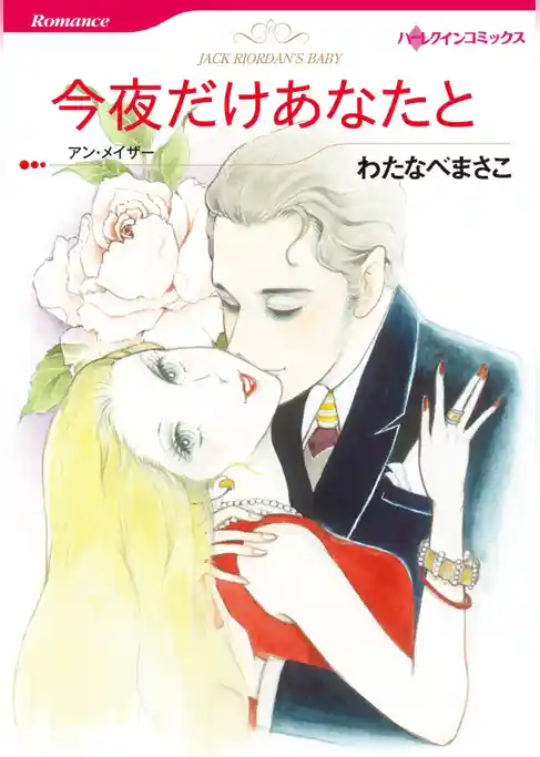 今夜だけあなたと【分冊】