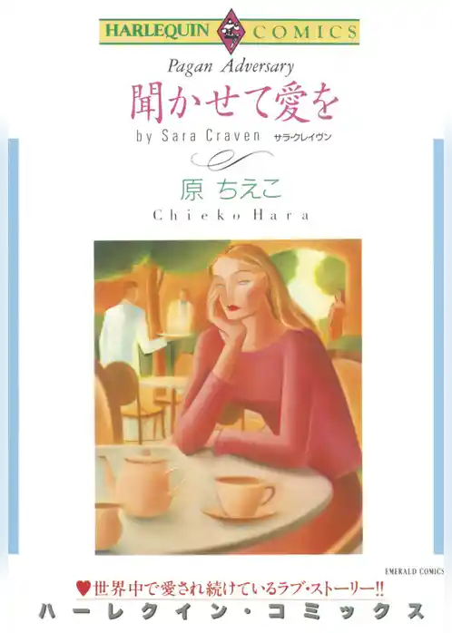 聞かせて愛を【分冊】