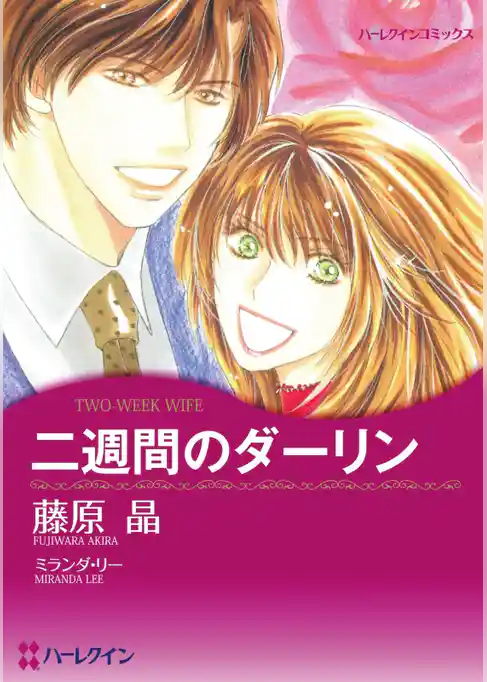 二週間のダーリン【分冊】