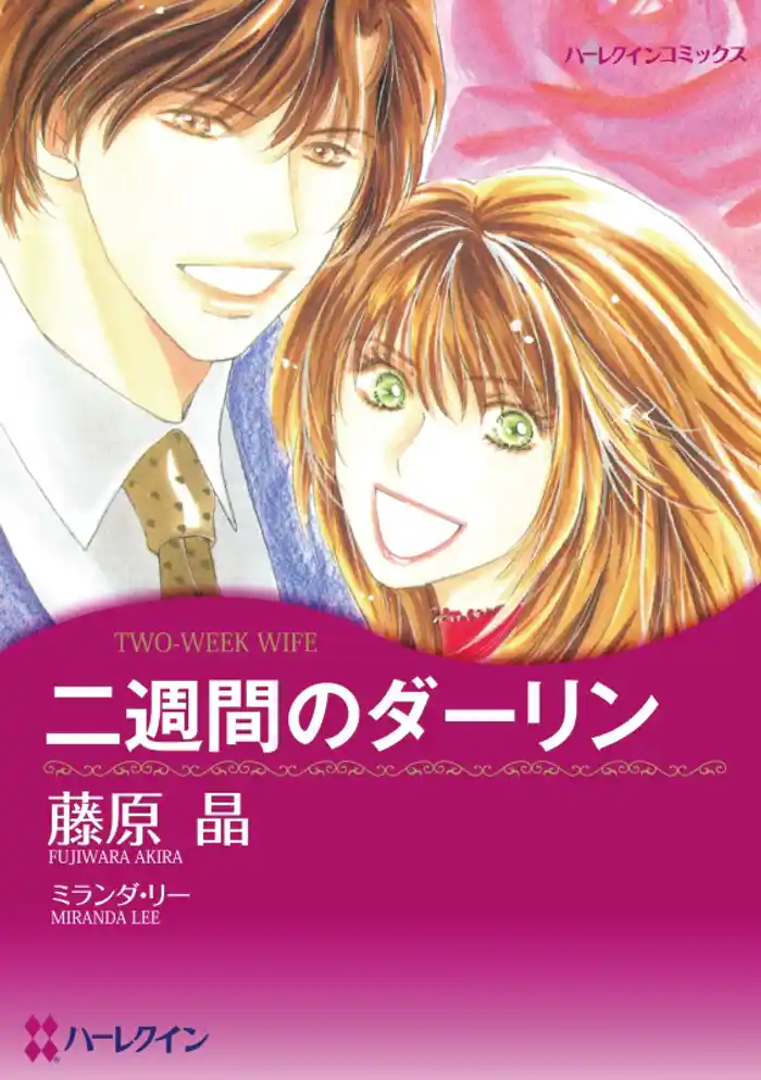 二週間のダーリン【分冊】 12巻