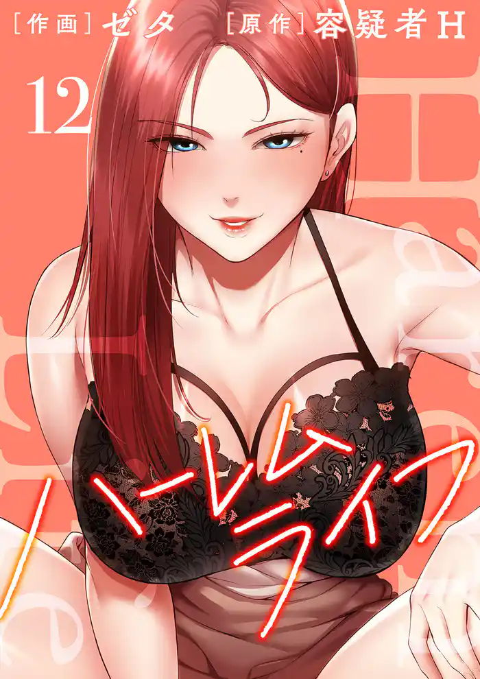 ハーレムライフ【電子単行本版】１２