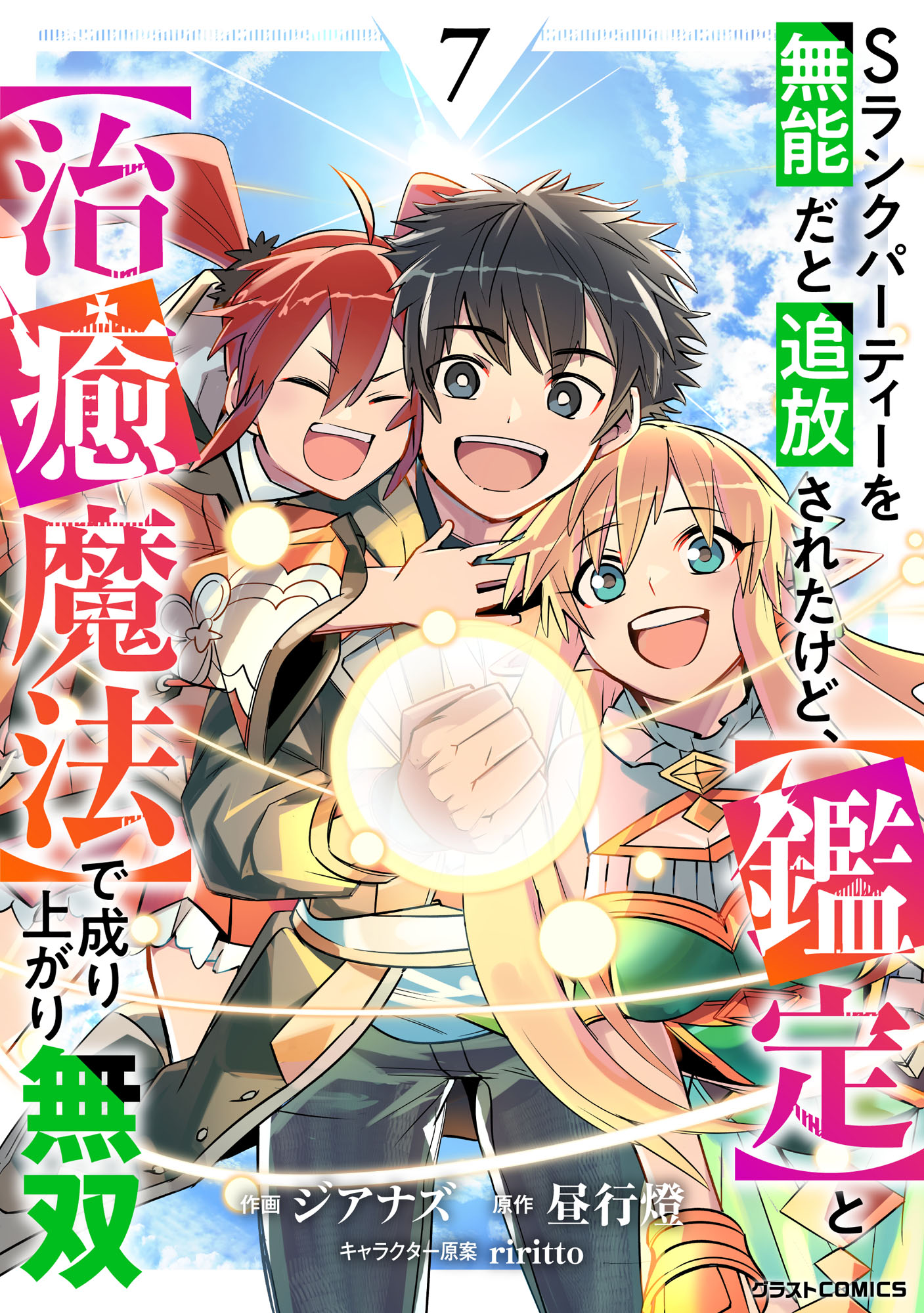 Sランクパーティーを無能だと追放されたけど、【鑑定】と【治癒魔法