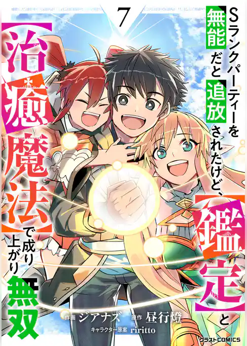 Sランクパーティーを無能だと追放されたけど、【鑑定】と【治癒魔法】で成り上がり無双