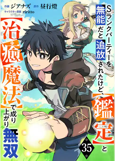 Sランクパーティーを無能だと追放されたけど、【鑑定】と【治癒魔法】で成り上がり無双【分冊版】