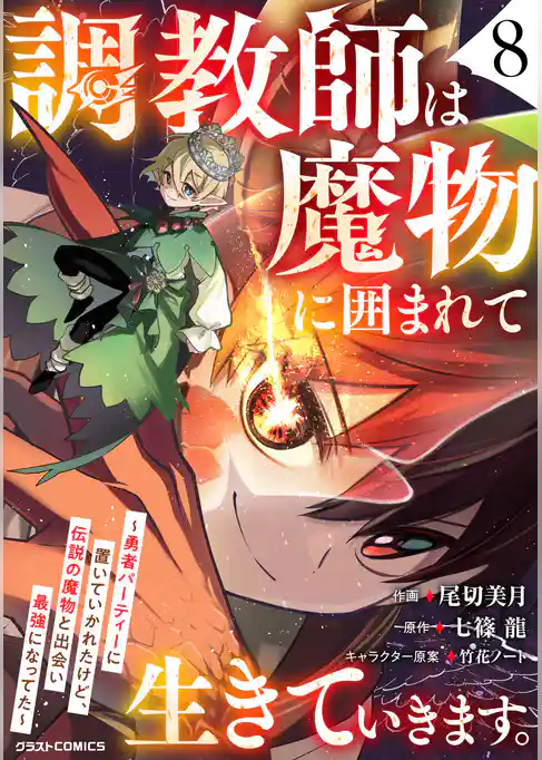 調教師は魔物に囲まれて生きていきます。～勇者パーティーに置いていかれたけど、伝説の魔物と出会い最強になってた～