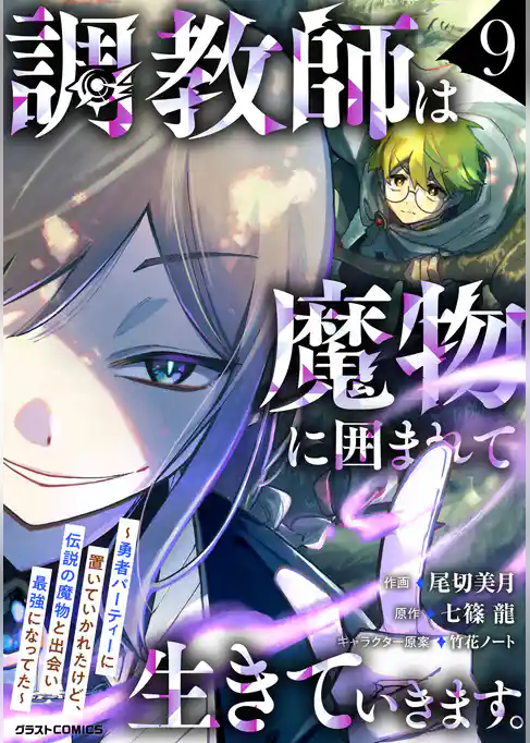 調教師は魔物に囲まれて生きていきます。~勇者パーティーに置いていかれたけど、伝説の魔物と出会い最強になってた~