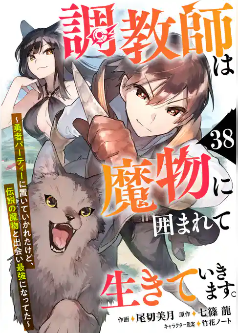 調教師は魔物に囲まれて生きていきます。～勇者パーティーに置いていかれたけど、伝説の魔物と出会い最強になってた～【分冊版】