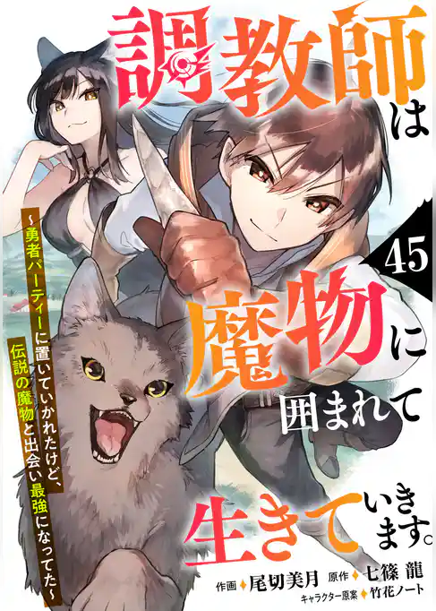 調教師は魔物に囲まれて生きていきます。~勇者パーティーに置いていかれたけど、伝説の魔物と出会い最強になってた~【分冊版】