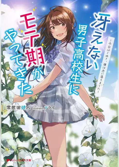 冴えない男子高校生にモテ期がやってきた ～今日はじめて、僕は恋に落ちました～