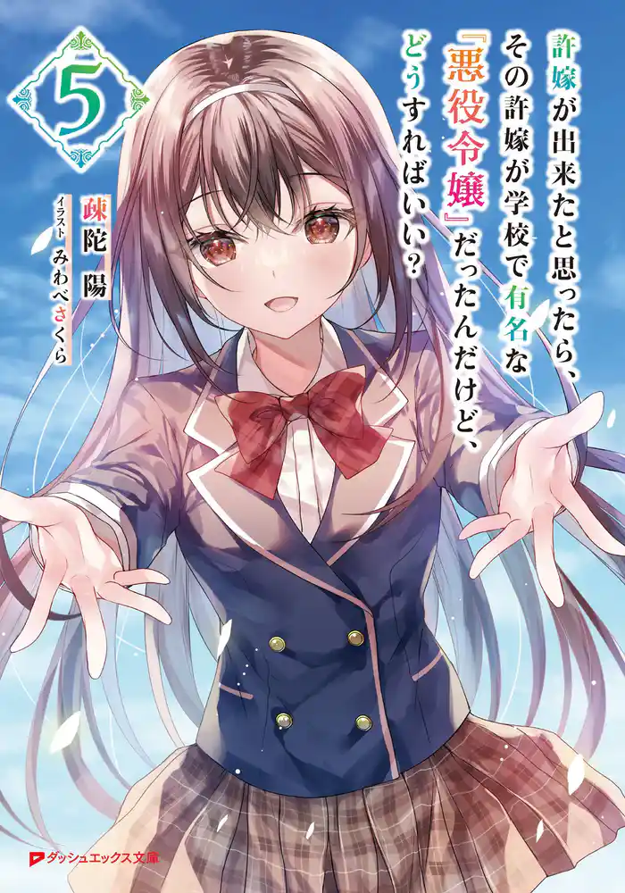 許嫁が出来たと思ったら、その許嫁が学校で有名な『悪役令嬢』だったんだけど、どうすればいい？ 5