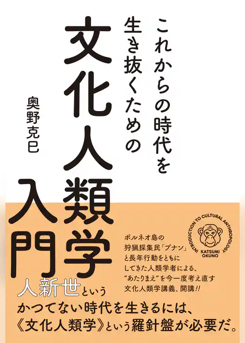 これからの時代を生き抜くための 文化人類学入門
