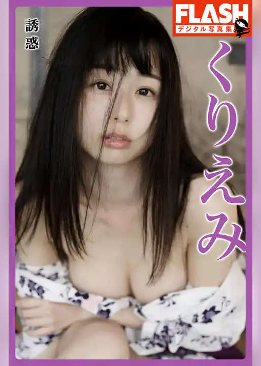 FLASHデジタル写真集　くりえみ　誘惑