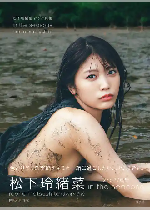 【電子版限定30ページ増】松下玲緒菜2nd写真集　in the seasons