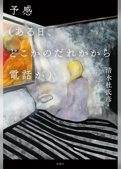 予感（ある日、どこかのだれかから電話が）